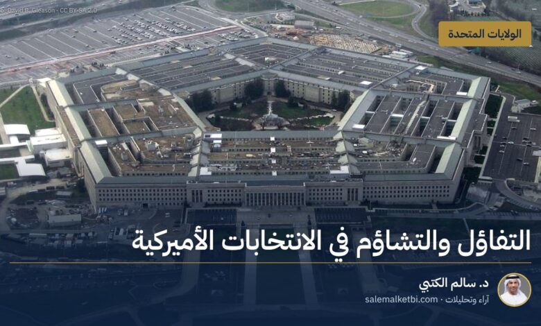 التفاؤل والتشاؤم في الانتخابات الأميركية