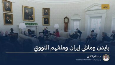 بايدن وملالي إيران وملفهم النووي