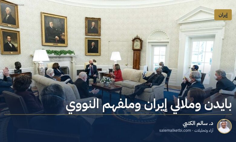 بايدن وملالي إيران وملفهم النووي