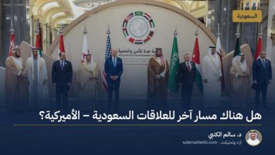 هل هناك مسار آخر للعلاقات السعودية ـ الأميركية؟