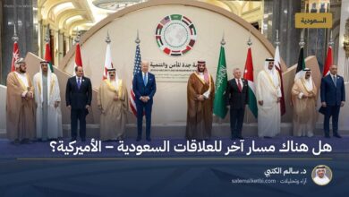 هل هناك مسار آخر للعلاقات السعودية ـ الأميركية؟