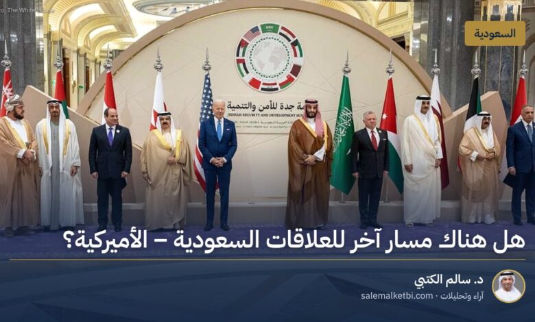 هل هناك مسار آخر للعلاقات السعودية ـ الأميركية؟
