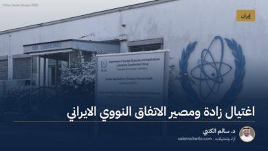اغتيال زادة ومصير الاتفاق النووي الايراني