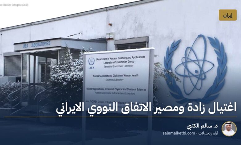 اغتيال زادة ومصير الاتفاق النووي الايراني
