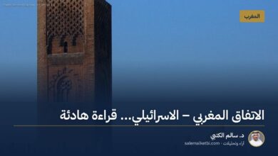 الاتفاق المغربي ـ الاسرائيلي... قراءة هادئة