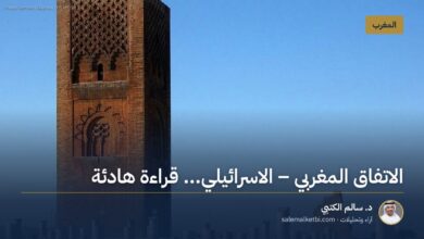 الاتفاق المغربي ـ الاسرائيلي... قراءة هادئة
