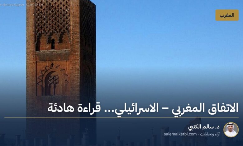 الاتفاق المغربي ـ الاسرائيلي... قراءة هادئة