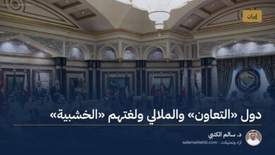 دول "التعاون" والملالي ولغتهم "الخشبية"