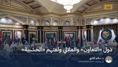 دول "التعاون" والملالي ولغتهم "الخشبية"