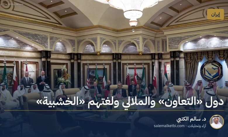 دول "التعاون" والملالي ولغتهم "الخشبية"