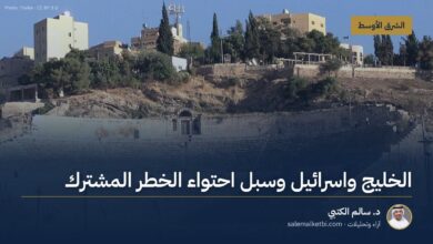 الخليج واسرائيل وسبل احتواء الخطر المشترك – د. سالم الكتبي