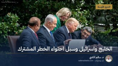 الخليج واسرائيل وسبل احتواء الخطر المشترك
