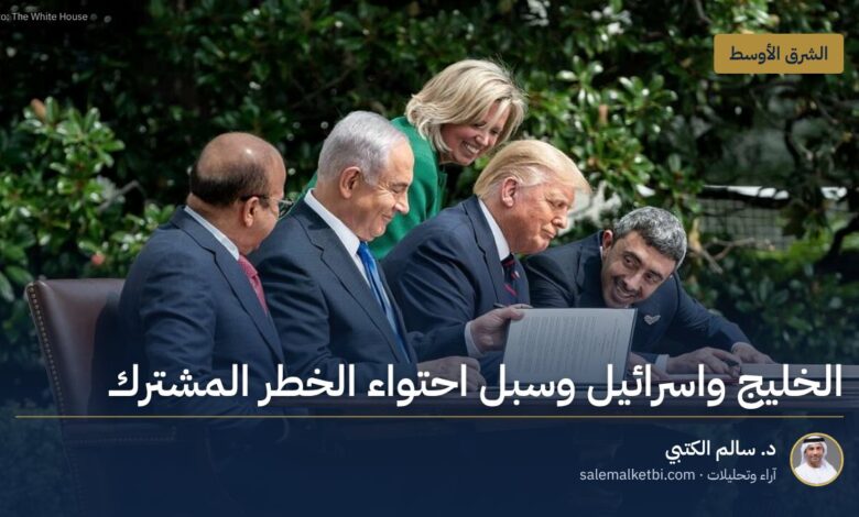 الخليج واسرائيل وسبل احتواء الخطر المشترك