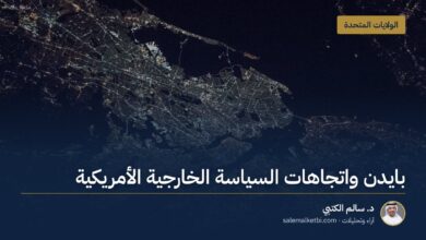 بايدن واتجاهات السياسة الخارجية الأمريكية – د. سالم الكتبي