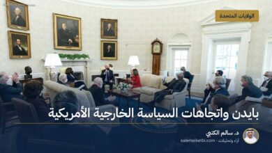 بايدن واتجاهات السياسة الخارجية الأمريكية