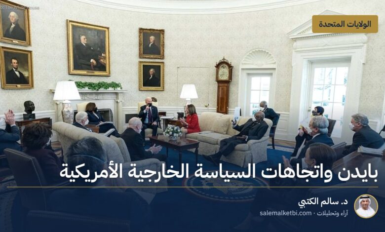 بايدن واتجاهات السياسة الخارجية الأمريكية