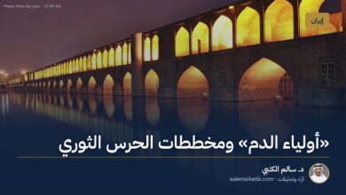 "أولياء الدم" ومخططات الحرس الثوري – د. سالم الكتبي