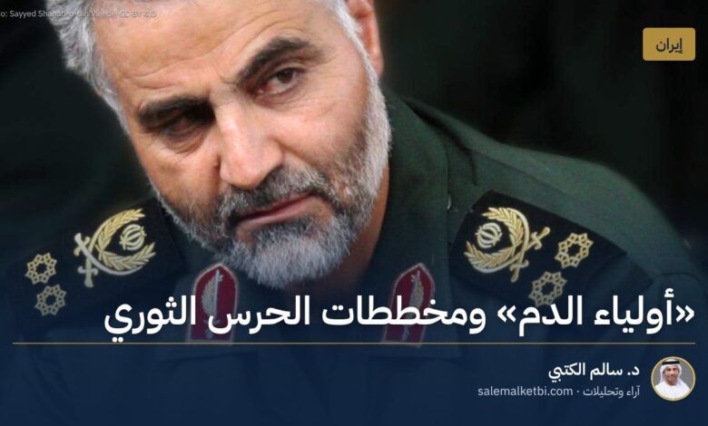 "أولياء الدم" ومخططات الحرس الثوري