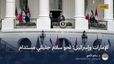الإمارات وإسرائيل: نحو سلام حقيقي مستدام