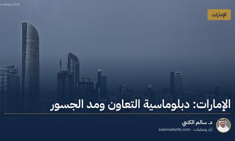 الإمارات: دبلوماسية التعاون ومد الجسور – د. سالم الكتبي