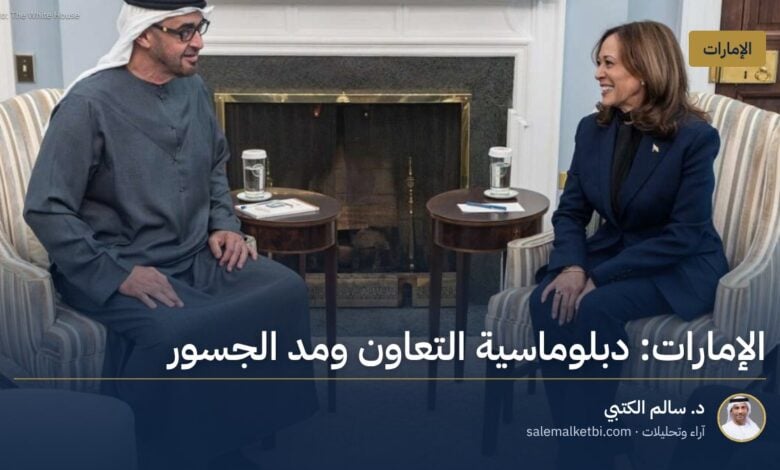 الإمارات: دبلوماسية التعاون ومد الجسور