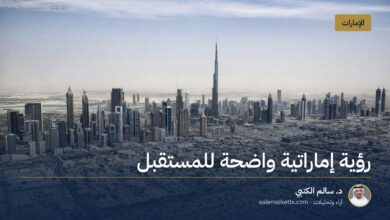 رؤية إماراتية واضحة للمستقبل