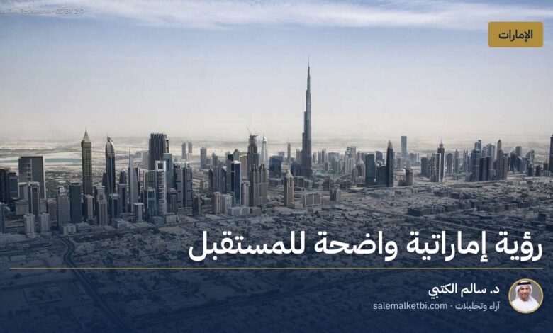 رؤية إماراتية واضحة للمستقبل