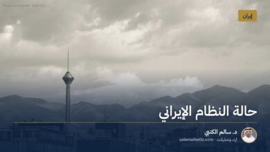 حالة النظام الإيراني