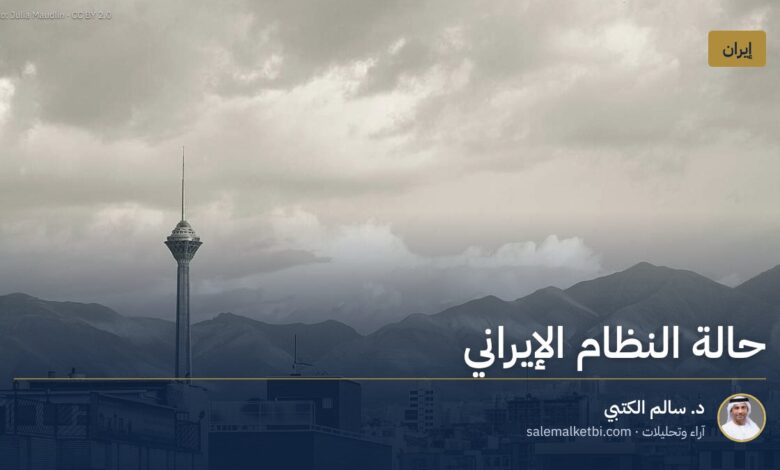 حالة النظام الإيراني