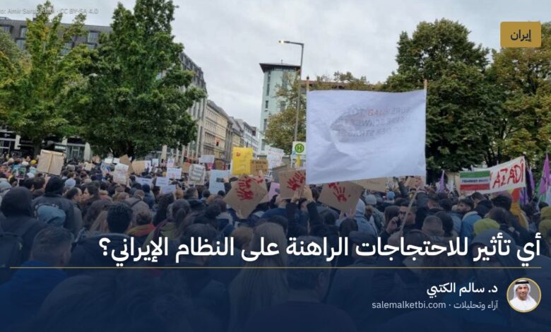 أي تأثير للاحتجاجات الراهنة على النظام الإيراني؟