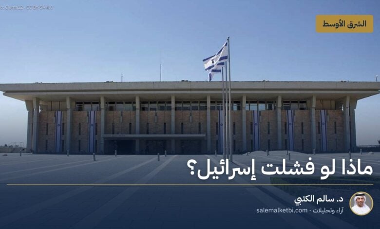 ماذا لو فشلت إسرائيل؟