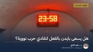 هل يسعى بايدن بالفعل لتفادي حرب نووية؟