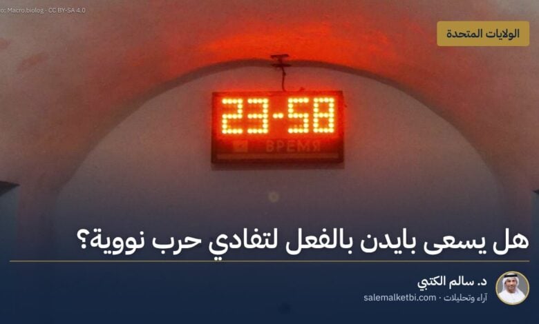 هل يسعى بايدن بالفعل لتفادي حرب نووية؟