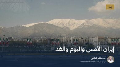 إيران الأمس واليوم والغد