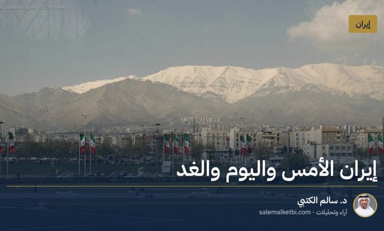 إيران الأمس واليوم والغد