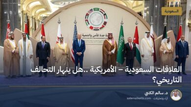 العلاقات السعودية ـ الأمريكية ..هل ينهار التحالف التاريخي؟