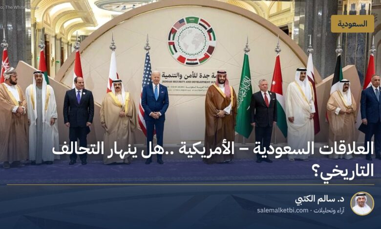 العلاقات السعودية ـ الأمريكية ..هل ينهار التحالف التاريخي؟