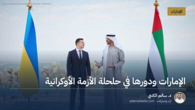 الإمارات ودورها في حلحلة الأزمة الأوكرانية