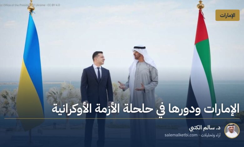 الإمارات ودورها في حلحلة الأزمة الأوكرانية
