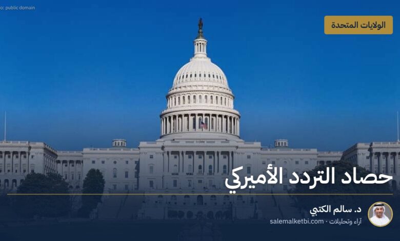 حصاد التردد الأميركي