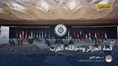قمة الجزائر و"حالة" العرب