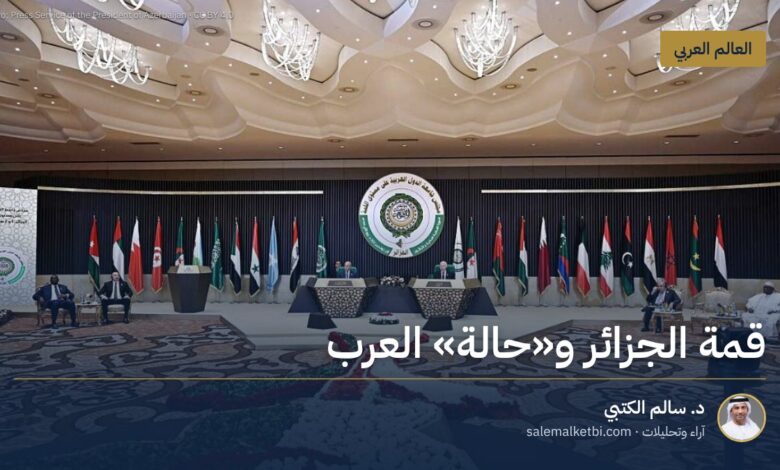 قمة الجزائر و"حالة" العرب