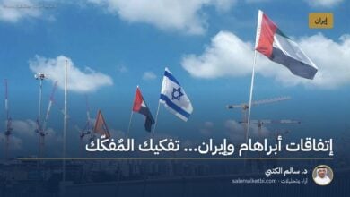 إتفاقات أبراهام وإيران... تفكيك المٌفكّك