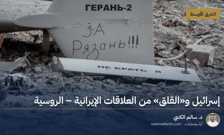 إسرائيل و"القلق" من العلاقات الإيرانية ـ الروسية