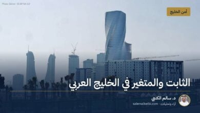 الثابت والمتغير في الخليج العربي