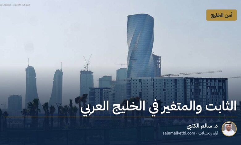الثابت والمتغير في الخليج العربي