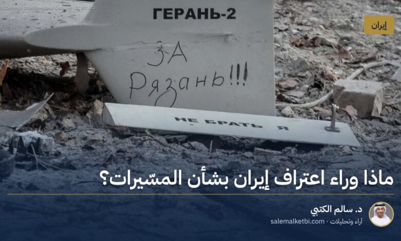 ماذا وراء اعتراف إيران بشأن المسّيرات؟