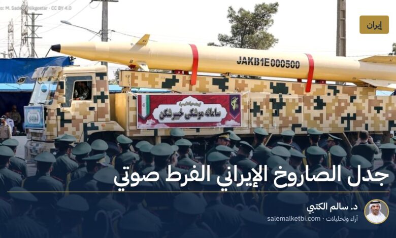 جدل الصاروخ الإيراني الفرط صوتي