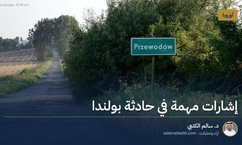 إشارات مهمة في حادثة بولندا