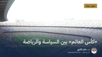 "كأس العالم" بين السياسة والرياضة